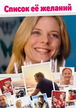 Список ее желаний / Mum's List (2016) фильм смотреть онлайн в хорошем качестве