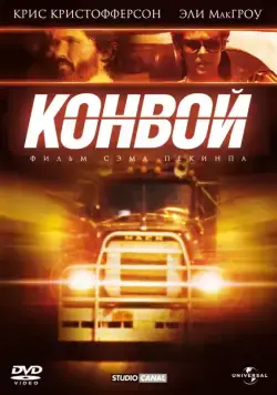 Конвой / Convoy (1978) фильм смотреть онлайн Конвой / Convoy (1978) фильм смотреть онлайн в хорошем качестве
