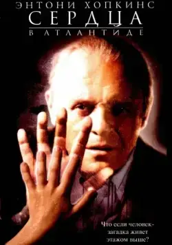 Сердца в Атлантиде / Hearts in Atlantis (2001) фильм смотреть онлайн Сердца в Атлантиде / Hearts in Atlantis (2001) фильм смотреть онлайн в хорошем качестве