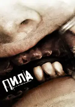 Пила 3 / Saw III (2006) фильм смотреть онлайне бесплатно Смотреть Пила 3 / Saw III(2006) фильм в онлайне бесплатно