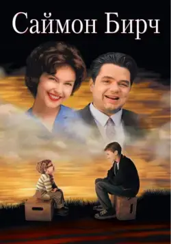 Саймон Бирч / Simon Birch (1998) фильм смотреть онлайн в хорошем качестве
