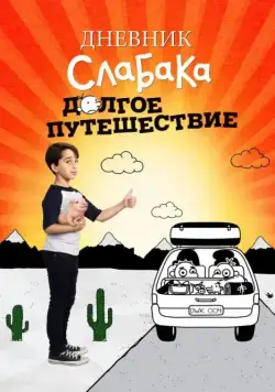 Дневник слабака 4: Долгое путешествие / Diary of a Wimpy Kid: The Long Haul (2017) фильм смотреть онлайн Дневник слабака 4: Долгое путешествие / Diary of a Wimpy Kid: The Long Haul (2017) фильм смотреть онлайн в хорошем качестве