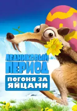 Ледниковый период: Погоня за яйцами / Ice Age: The Great Egg-Scapade (2016) мультфильм смотреть онлайне бесплатно Смотреть Ледниковый период: Погоня за яйцами / Ice Age: The Great Egg-Scapade(2016) мультфильм в онлайне бесплатно
