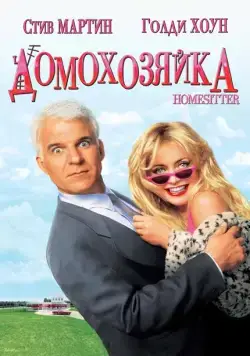 Домохозяйка / HouseSitter (1992) фильм смотреть онлайн Домохозяйка / HouseSitter (1992) фильм смотреть онлайн в хорошем качестве