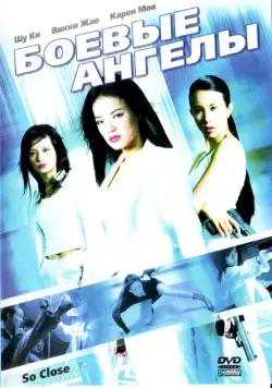 Боевые ангелы / Xi yang tian shi (2002) фильм смотреть онлайн Боевые ангелы / Xi yang tian shi (2002) фильм смотреть онлайн в хорошем качестве