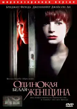 Одинокая белая женщина / Single White Female (1992) фильм смотреть онлайн Одинокая белая женщина / Single White Female (1992) фильм смотреть онлайн в хорошем качестве