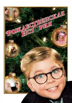 Рождественская история / A Christmas Story (1983) фильм смотреть онлайн Рождественская история / A Christmas Story (1983) фильм смотреть онлайн в хорошем качестве