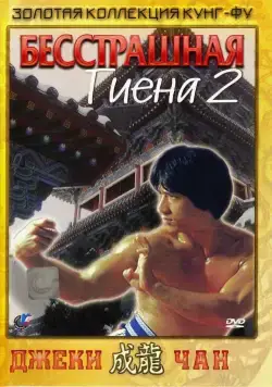 Бесстрашная гиена 2 / Long teng hu yue (1980) фильм смотреть онлайн Бесстрашная гиена 2 / Long teng hu yue (1980) фильм смотреть онлайн в хорошем качестве