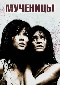Мученицы / Martyrs (2008) фильм смотреть онлайн в хорошем качестве