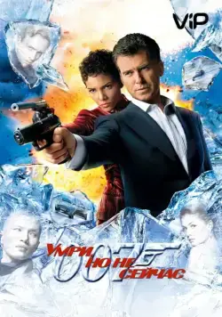 Умри, но не сейчас / Die Another Day (2002) фильм смотреть онлайне бесплатно Смотреть Умри, но не сейчас / Die Another Day(2002) фильм в онлайне бесплатно