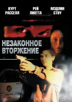Незаконное вторжение / Unlawful Entry (1992) фильм смотреть онлайн Незаконное вторжение / Unlawful Entry (1992) фильм смотреть онлайн в хорошем качестве