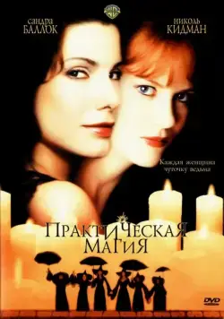 Практическая магия / Practical Magic (1998) фильм смотреть онлайн Практическая магия / Practical Magic (1998) фильм смотреть онлайн в хорошем качестве