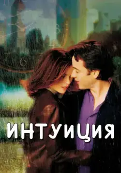 Интуиция / Serendipity (2001) фильм смотреть онлайн Интуиция / Serendipity (2001) фильм смотреть онлайн в хорошем качестве