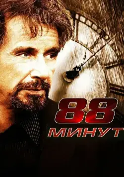 88 минут / 88 Minutes (2006) фильм смотреть онлайн 88 минут / 88 Minutes (2006) фильм смотреть онлайн в хорошем качестве
