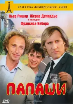 Папаши / Les compères (1983) фильм смотреть онлайн Папаши / Les compères (1983) фильм смотреть онлайн в хорошем качестве