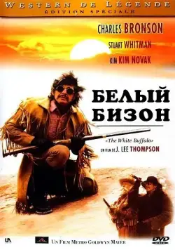 Белый бизон / The White Buffalo (1977) фильм смотреть онлайн Белый бизон / The White Buffalo (1977) фильм смотреть онлайн в хорошем качестве