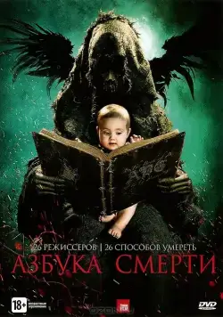 Азбука смерти / The ABCs of Death (2012) фильм смотреть онлайн Азбука смерти / The ABCs of Death (2012) фильм смотреть онлайн в хорошем качестве