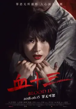 Кровь 13 / Xue shi san (2018) фильм смотреть онлайне бесплатно Смотреть Кровь 13 / Xue shi san(2018) фильм в онлайне бесплатно