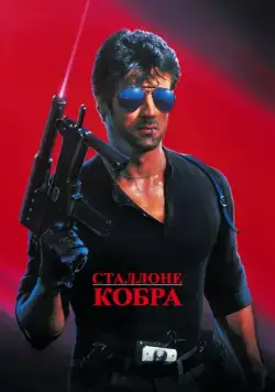Кобра / Cobra (1986) фильм смотреть онлайн Кобра / Cobra (1986) фильм смотреть онлайн в хорошем качестве