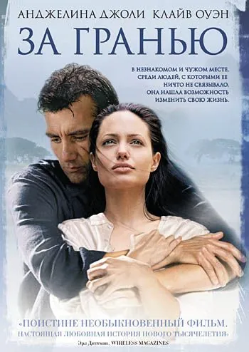 За гранью / Beyond Borders (2003) фильм смотреть онлайн в хорошем качестве