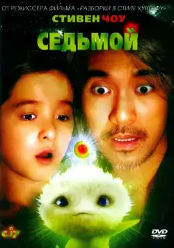 Седьмой / Cheung gong 7 hou (2008) фильм смотреть онлайн в хорошем качестве
