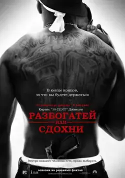Разбогатей или сдохни / Get Rich or Die Tryin' (2005) фильм смотреть онлайн Разбогатей или сдохни / Get Rich or Die Tryin' (2005) фильм смотреть онлайн в хорошем качестве