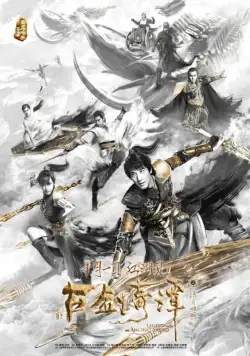 Легенда древнего меча / Gu jian qi tan zhi liu yue zhao ming (2018) фильм смотреть онлайн в хорошем качестве