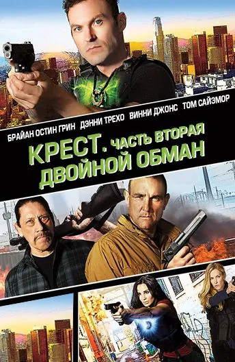 Крест. Часть вторая: Двойной обман / Cross Wars (2017) фильм смотреть онлайн Крест. Часть вторая: Двойной обман / Cross Wars (2017) фильм смотреть онлайн в хорошем качестве