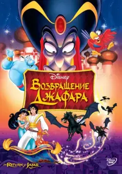 Возвращение Джафара / The Return of Jafar (1994) мультфильм смотреть онлайн Возвращение Джафара / The Return of Jafar (1994) мультфильм смотреть онлайн в хорошем качестве