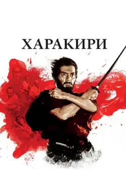 Харакири / Seppuku (1962) фильм смотреть онлайн в хорошем качестве