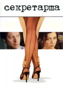 Секретарша / Secretary (2001) фильм смотреть онлайн в хорошем качестве