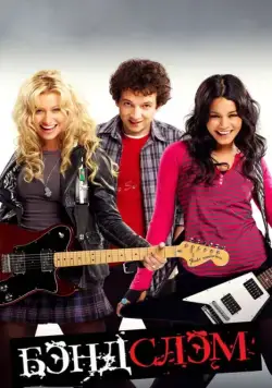 Бэндслэм / Bandslam (2009) фильм смотреть онлайн в хорошем качестве