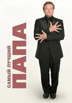 Самый лучший папа / World's Greatest Dad (2009) фильм смотреть онлайн Самый лучший папа / World's Greatest Dad (2009) фильм смотреть онлайн в хорошем качестве