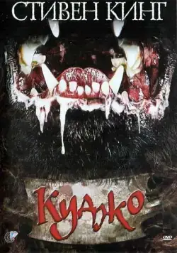 Куджо / Cujo (1983) фильм смотреть онлайн Куджо / Cujo (1983) фильм смотреть онлайн в хорошем качестве