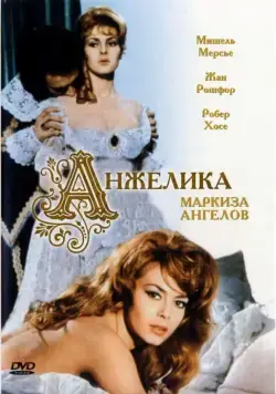 Анжелика, маркиза ангелов / Angélique, marquise des anges (1964) фильм смотреть онлайн Анжелика, маркиза ангелов / Angélique, marquise des anges (1964) фильм смотреть онлайн в хорошем качестве
