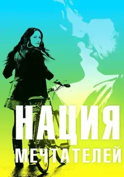 Нация мечтателей / Daydream Nation (2010) фильм смотреть онлайн в хорошем качестве