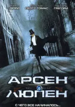 Арсен Люпен / Arsène Lupin (2004) фильм смотреть онлайн в хорошем качестве