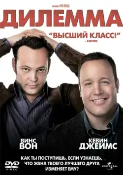 Дилемма / The Dilemma (2011) фильм смотреть онлайн в хорошем качестве