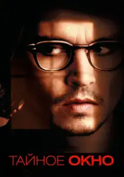 Тайное окно / Secret Window (2004) фильм смотреть онлайн в хорошем качестве