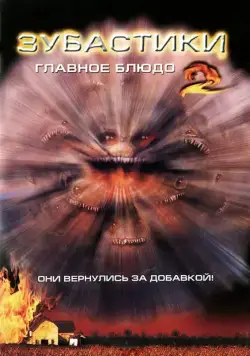 Смотреть Зубастики 2: Основное блюдо / Critters 2(1988) фильм в онлайне бесплатно