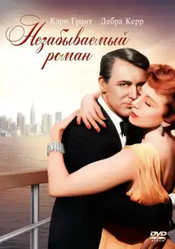 Незабываемый роман / An Affair to Remember (1957) фильм смотреть онлайн в хорошем качестве