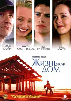 Жизнь как дом / Life as a House (2001) фильм смотреть онлайн в хорошем качестве