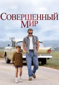 Совершенный мир / A Perfect World (1993) фильм смотреть онлайн в хорошем качестве