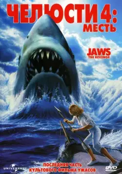 Челюсти 4: Месть / Jaws: The Revenge (1987) фильм смотреть онлайн Челюсти 4: Месть / Jaws: The Revenge (1987) фильм смотреть онлайн в хорошем качестве