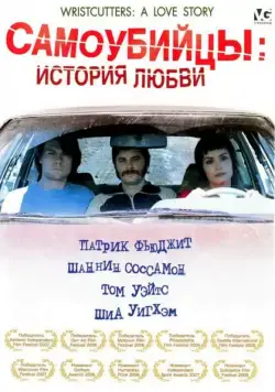 Самоубийцы: История любви / Wristcutters: A Love Story (2006) фильм смотреть онлайн Самоубийцы: История любви / Wristcutters: A Love Story (2006) фильм смотреть онлайн в хорошем качестве
