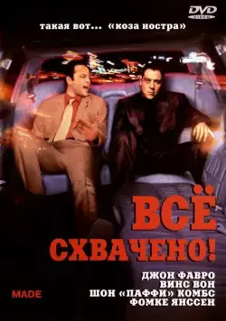 Всё схвачено! / Made (2001) фильм смотреть онлайн Всё схвачено! / Made (2001) фильм смотреть онлайн в хорошем качестве