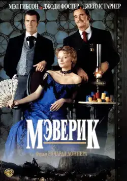 Мэверик / Maverick (1994) фильм смотреть онлайн Мэверик / Maverick (1994) фильм смотреть онлайн в хорошем качестве