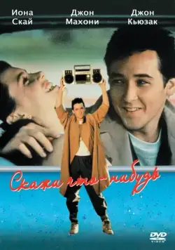Скажи что-нибудь / Say Anything... (1989) фильм смотреть онлайн Скажи что-нибудь / Say Anything... (1989) фильм смотреть онлайн в хорошем качестве