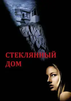 Стеклянный дом / The Glass House (2001) фильм смотреть онлайне бесплатно Смотреть Стеклянный дом / The Glass House(2001) фильм в онлайне бесплатно