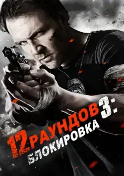 12 раундов 3: Блокировка / 12 Rounds 3: Lockdown (2015) фильм смотреть онлайн 12 раундов 3: Блокировка / 12 Rounds 3: Lockdown (2015) фильм смотреть онлайн в хорошем качестве